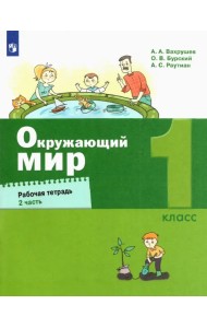 Окружающий мир. 1 класс. Рабочая тетрадь. В 2-х частях. Часть 2