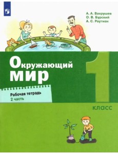 Окружающий мир. 1 класс. Рабочая тетрадь. В 2-х частях. Часть 2 Окружающий мир. 1 класс. Рабочая тетрадь. В 2-х частях. Часть 2
