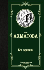 Бег времени