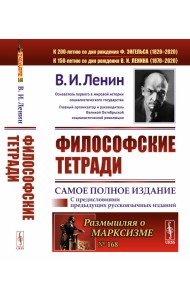 Философские тетради. Самое полное издание дополненное предисловиями предыдущих русскоязычных изданий. Выпуск №168