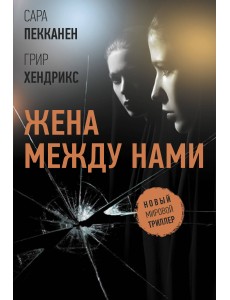 Жена между нами