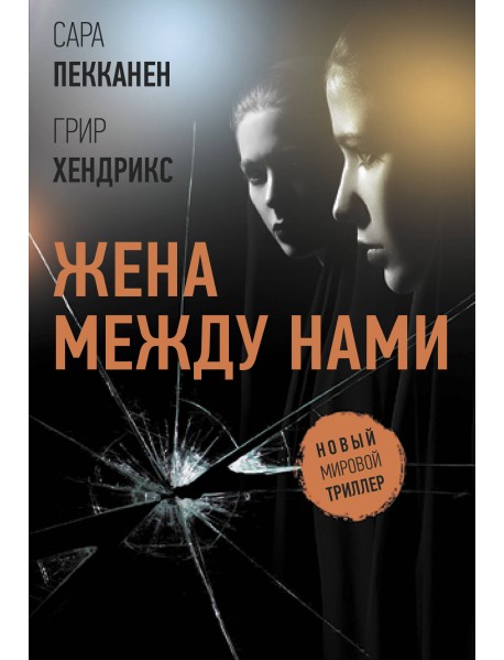 Жена между нами
