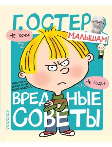 Вредные советы Вредные советы