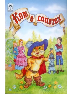 Кот в сапогах