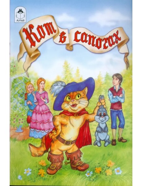 Кот в сапогах