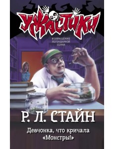 Девчонка, что кричала "Монстры!"