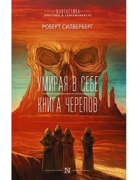 Умирая в себе. Книга черепов