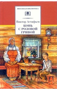 Конь с розовой гривой