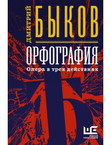 Орфография. Опера в трех действиях
