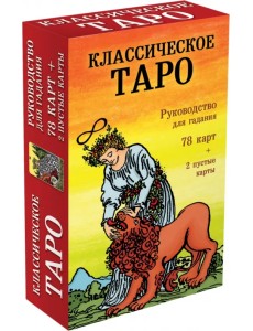 Классическое Таро. Руководство для гадания (78 карт, 2 пустые, инструкция в коробке) Классическое Таро. Руководство для гадания (78 карт, 2 пустые, инструкция в коробке)