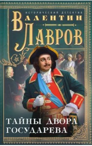 Тайны двора государева