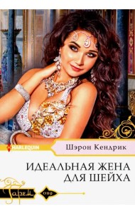 Идеальная жена для шейха