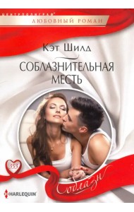 Соблазнительная месть