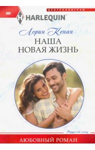 Наша новая жизнь