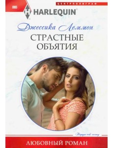 Страстные объятия
