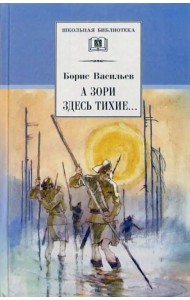 А зори здесь тихие... В списках не значился