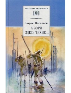 А зори здесь тихие... В списках не значился