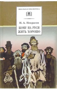 Кому на Руси жить хорошо