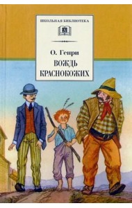 Вождь Краснокожих. Новеллы