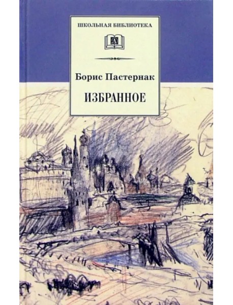 Избранное. Стихотворения. Переводы. Люди и положения (автобиографический очерк)