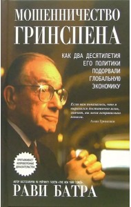 Мошенничество Гринспена. Как два десятилетия его политики подорвали глобальную экономику
