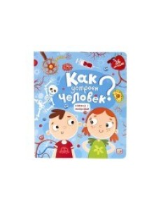 Как устроен человек? Книжка с окошками