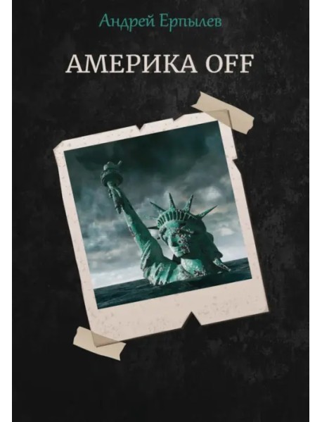 Америка OFF