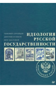 Идеология русской государственности. Континент Россия