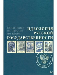 Идеология русской государственности. Континент Россия