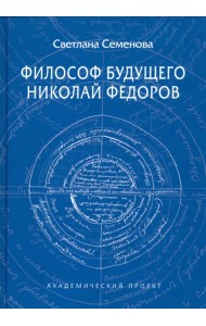 Философ будущего. Николай Федоров