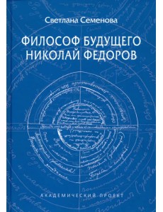 Философ будущего. Николай Федоров Философ будущего. Николай Федоров