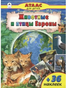 Животные и птицы Европы