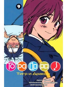 ТораДора! Том 9