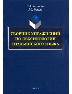 Сборник упражнений по лексикологии итальянского языка