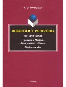 Повести В.Г. Распутина: автор и герои