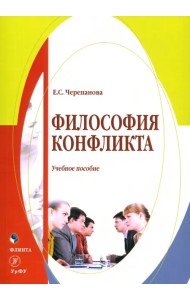 Философия конфликта. Учебное пособие