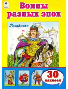 Воины разных эпох Воины разных эпох