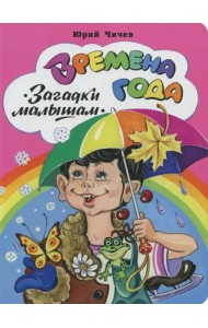 Времена года