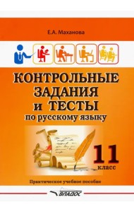 Контрольные задания и тесты по русскому языку. 11 класс. Практическое учебное пособие