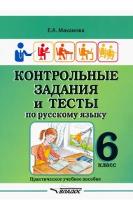 Контрольные задания и тесты по русскому языку. 6 класс. Практическое учебное пособие