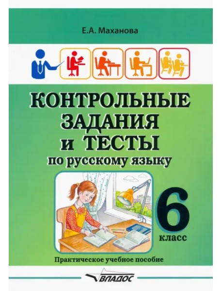 Контрольные задания и тесты по русскому языку. 6 класс. Практическое учебное пособие