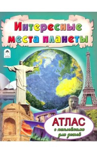 Интересные места планеты. Атлас с наклейками