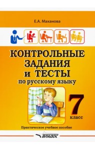 Контрольные задания и тесты по русскому языку. 7 класс. Практическое учебное пособие