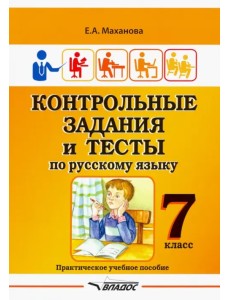 Контрольные задания и тесты по русскому языку. 7 класс. Практическое учебное пособие