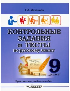 Контрольные задания и тесты по русскому языку. 9 класс. Практическое учебное пособие Контрольные задания и тесты по русскому языку. 9 класс. Практическое учебное пособие