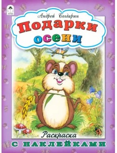 Подарки осени