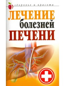 Лечение болезней печени