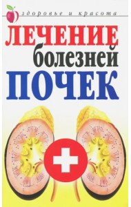 Лечение болезней почек