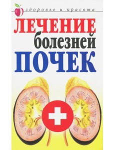 Лечение болезней почек