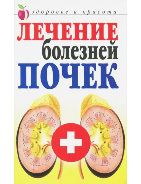 Лечение болезней почек